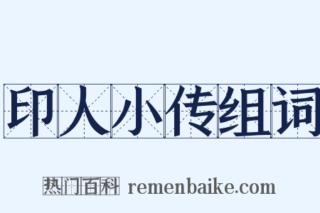 印人小传组词是什么意思的图片